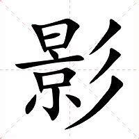 影意思|影字的解释